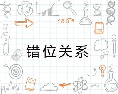 错位关系,探寻命运交织的奇妙轨迹