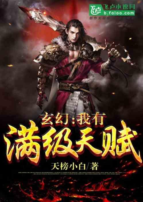 玄幻我有神级天赋