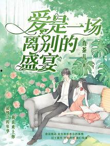 爱是一场盛宴,一场永恒的盛宴