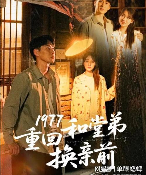 1977重回和堂弟换亲前,堂弟重逢，命运转折点