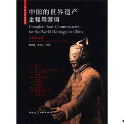 中国的世界遗产·西北篇,中国世界遗产之旅