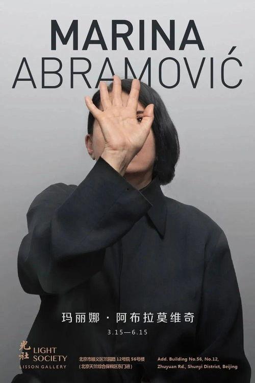 玛丽娜·阿布拉莫维奇：艺术家在场,艺术家的现场互动与创作奥秘